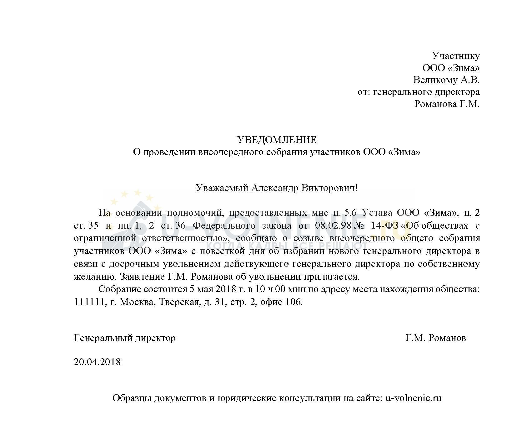 Решение об отставке. Уведомление об увольнении директора образец. Уведомление учредителей об увольнении директора образец. Уведомление учредителя об увольнении директора. Уведомление учредителя об увольнении.