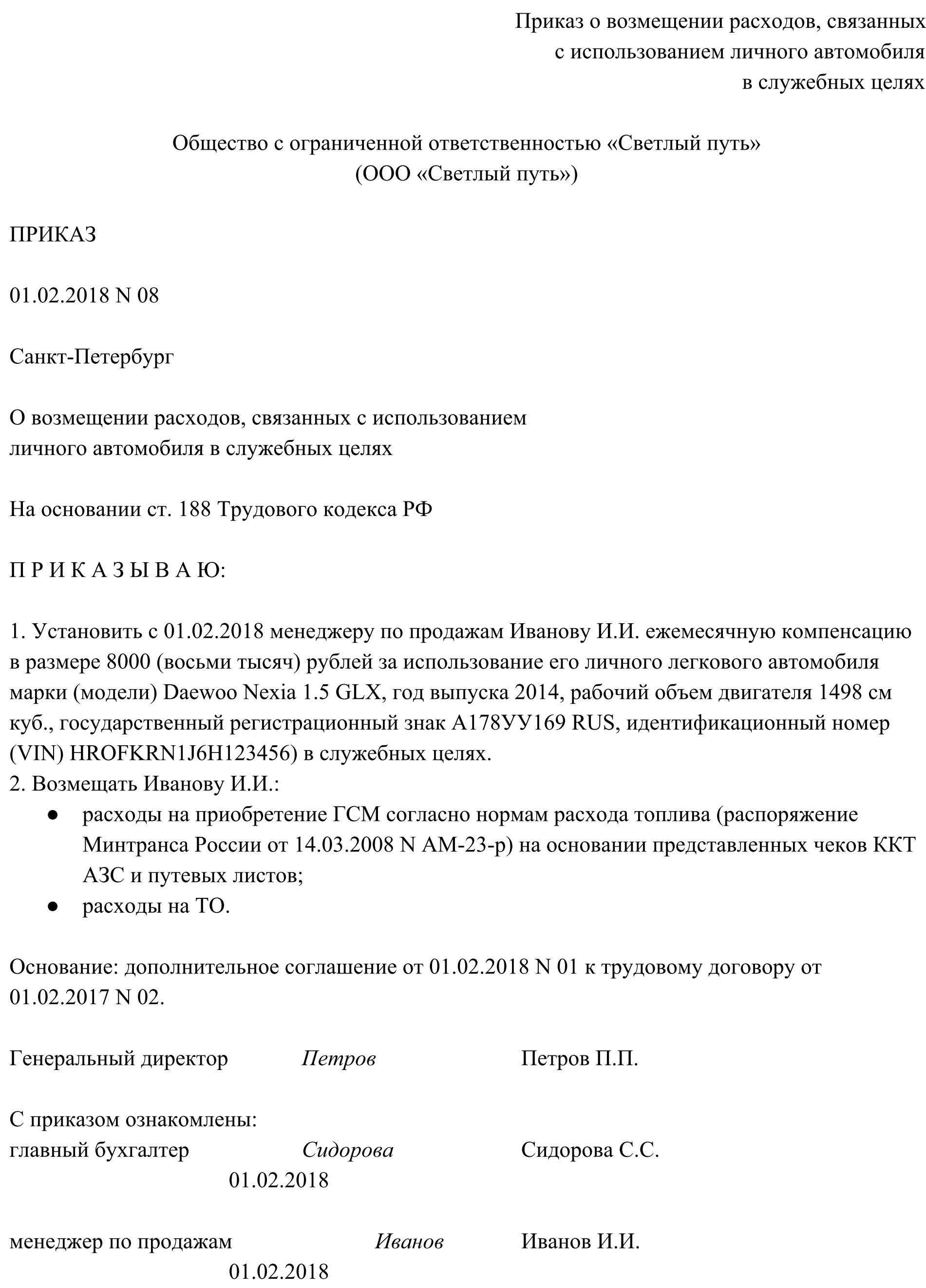 Соглашение об использовании личного автомобиля в командировке образец